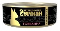 Консервы для кошек Четвероногий ГУРМАН Golden Line говядина 0,1 кг.